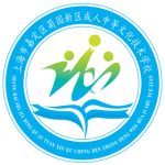 上海市嘉定区菊园新区成人中等文化技术学校 上海市嘉定区菊园新区成人中等文化技术学校