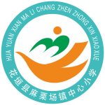 花垣县麻栗场镇中心小学 花垣县麻栗场镇中心小学