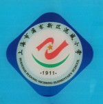 上海市泥城中心小学