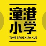 上海市浦东新区潼港小学 上海市浦东新区潼港小学
